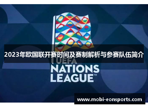 2023年欧国联开赛时间及赛制解析与参赛队伍简介 2023年欧国联开赛时间及赛制解析与参赛队伍简介