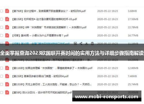 全面掌握查询2023欧国联开赛时间的实用方法与详细步骤指南解读 全面掌握查询2023欧国联开赛时间的实用方法与详细步骤指南解读