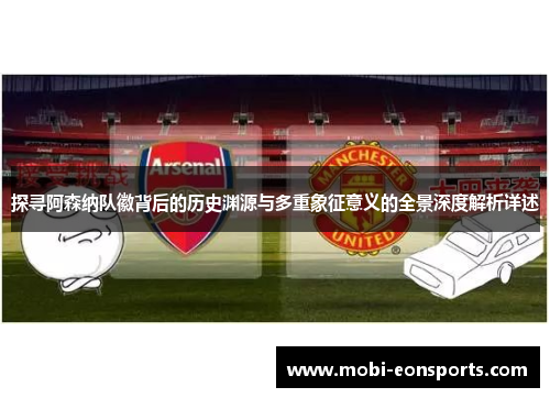 探寻阿森纳队徽背后的历史渊源与多重象征意义的全景深度解析详述 探寻阿森纳队徽背后的历史渊源与多重象征意义的全景深度解析详述