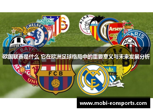 欧国联赛是什么 它在欧洲足球格局中的重要意义与未来发展分析