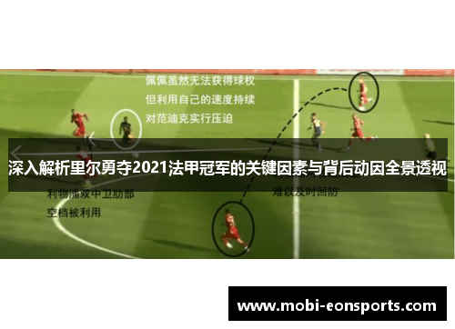 深入解析里尔勇夺2021法甲冠军的关键因素与背后动因全景透视 深入解析里尔勇夺2021法甲冠军的关键因素与背后动因全景透视