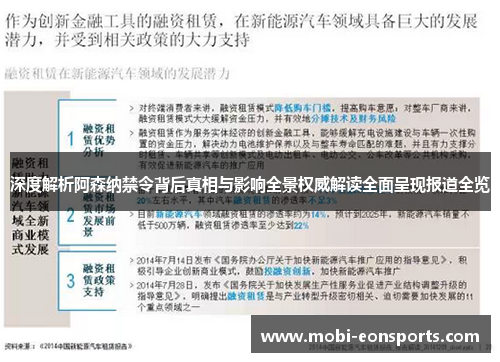 深度解析阿森纳禁令背后真相与影响全景权威解读全面呈现报道全览 深度解析阿森纳禁令背后真相与影响全景权威解读全面呈现报道全览