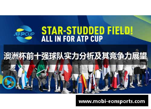澳洲杯前十强球队实力分析及其竞争力展望