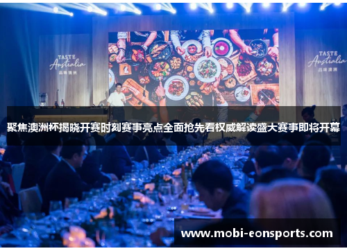 聚焦澳洲杯揭晓开赛时刻赛事亮点全面抢先看权威解读盛大赛事即将开幕 聚焦澳洲杯揭晓开赛时刻赛事亮点全面抢先看权威解读盛大赛事即将开幕