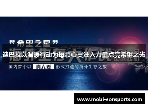 迪巴拉以温暖行动为每颗心灵注入力量点亮希望之光 迪巴拉以温暖行动为每颗心灵注入力量点亮希望之光