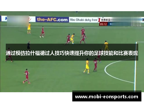 通过模仿拉什福德过人技巧快速提升你的足球技能和比赛表现 通过模仿拉什福德过人技巧快速提升你的足球技能和比赛表现