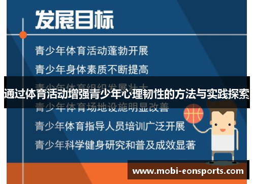 通过体育活动增强青少年心理韧性的方法与实践探索 通过体育活动增强青少年心理韧性的方法与实践探索