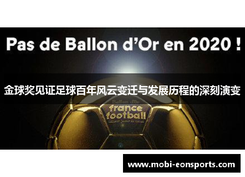 金球奖见证足球百年风云变迁与发展历程的深刻演变