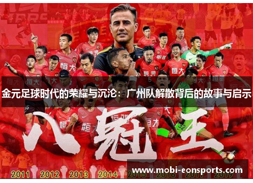 金元足球时代的荣耀与沉沦：广州队解散背后的故事与启示