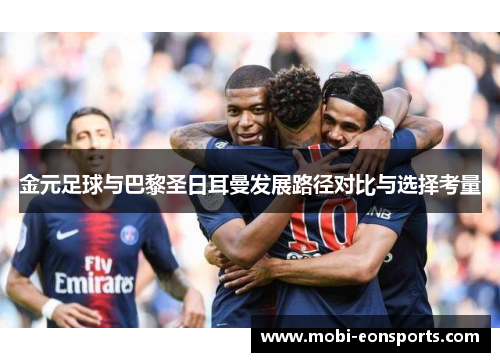金元足球与巴黎圣日耳曼发展路径对比与选择考量