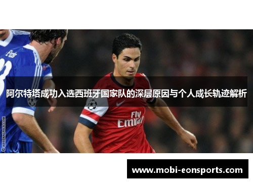 阿尔特塔成功入选西班牙国家队的深层原因与个人成长轨迹解析