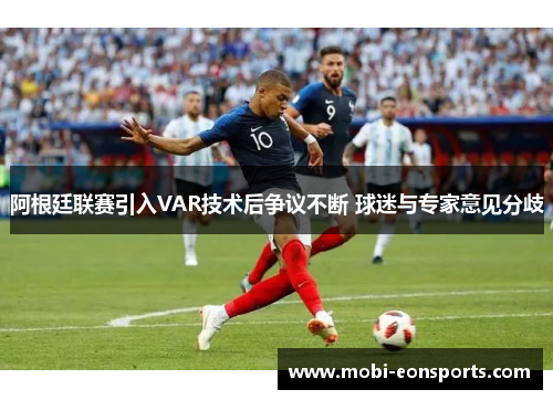 阿根廷联赛引入VAR技术后争议不断 球迷与专家意见分歧