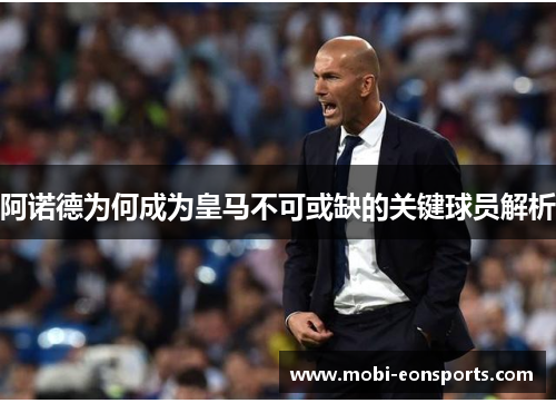 阿诺德为何成为皇马不可或缺的关键球员解析