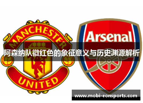 阿森纳队徽红色的象征意义与历史渊源解析