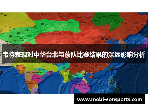 韦特表现对中华台北与蒙队比赛结果的深远影响分析