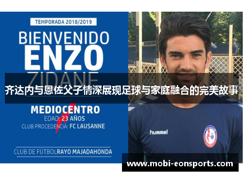齐达内与恩佐父子情深展现足球与家庭融合的完美故事