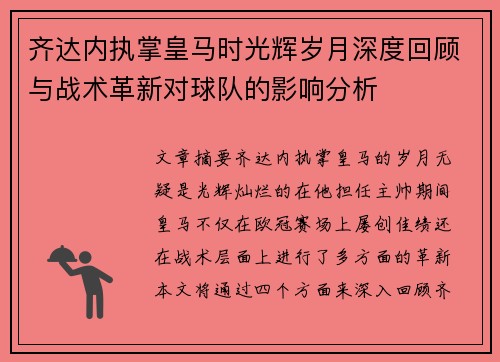 齐达内执掌皇马时光辉岁月深度回顾与战术革新对球队的影响分析