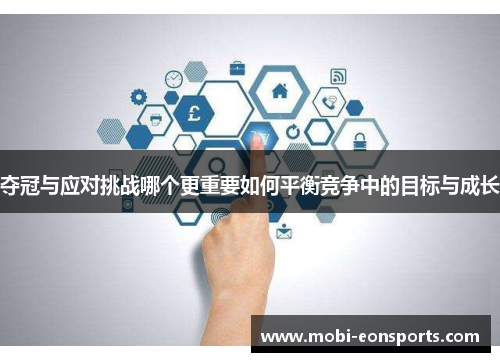 夺冠与应对挑战哪个更重要如何平衡竞争中的目标与成长
