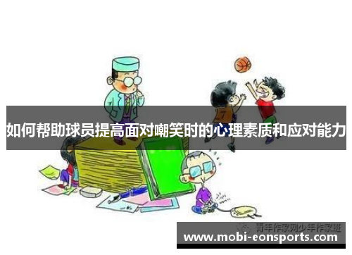 如何帮助球员提高面对嘲笑时的心理素质和应对能力