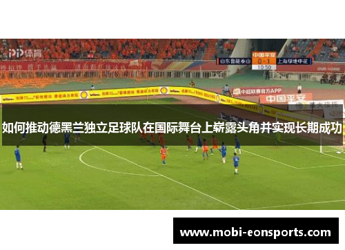 如何推动德黑兰独立足球队在国际舞台上崭露头角并实现长期成功