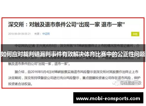 如何应对裁判错漏判事件有效解决体育比赛中的公正性问题